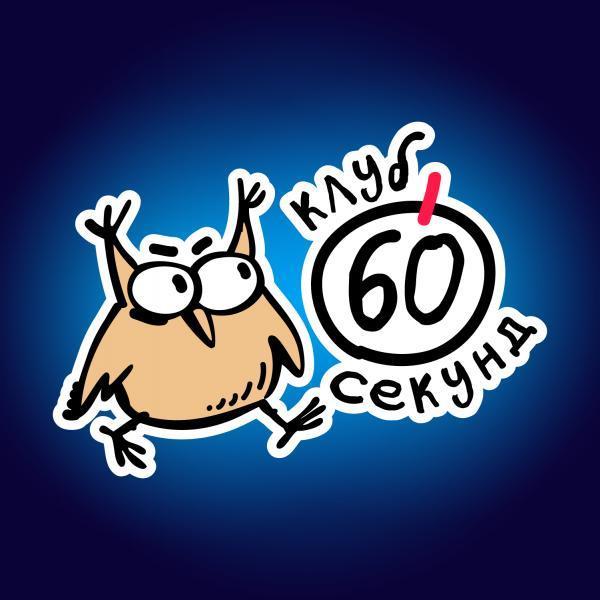Организатор 60 секунд